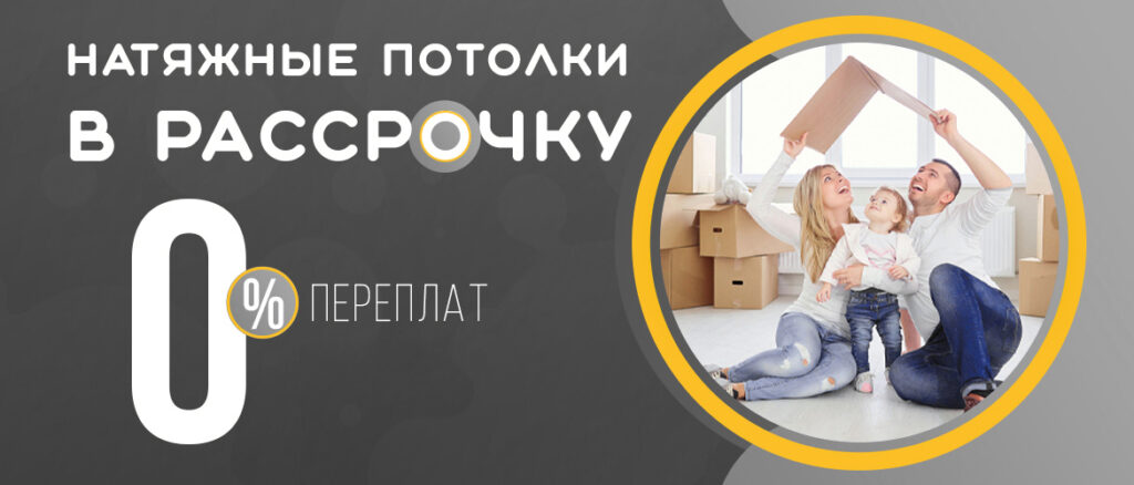 рассрочка на натяжные потолки